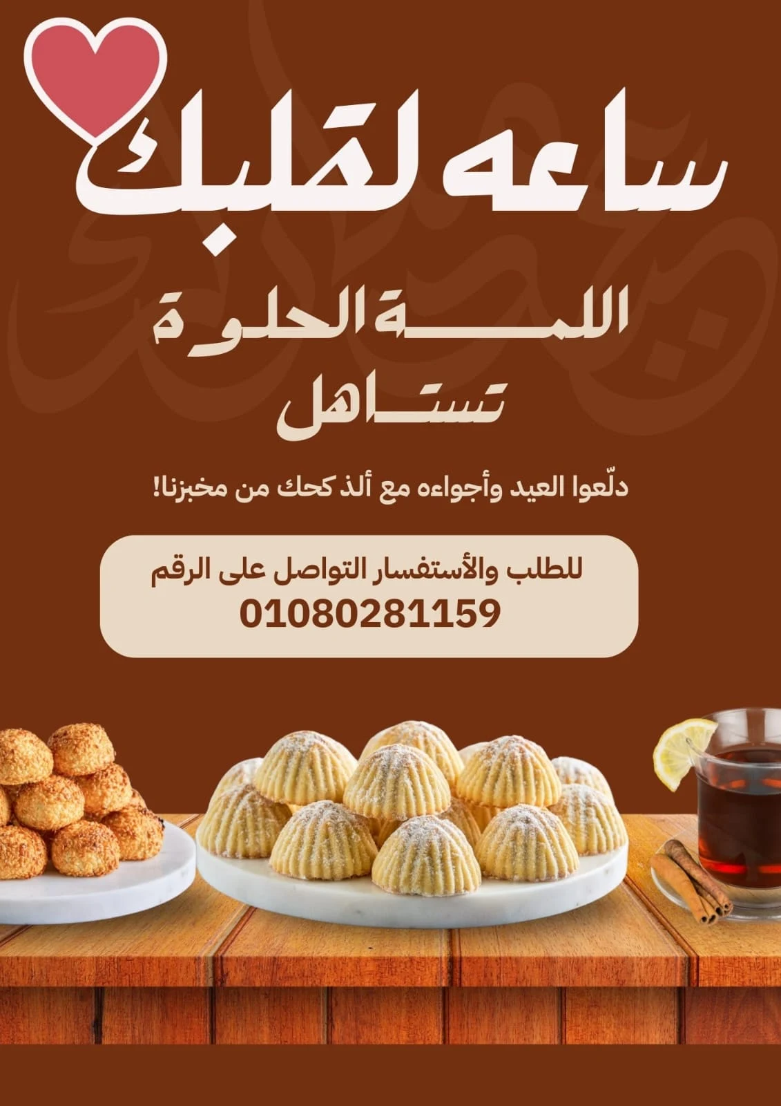 ساعه لقلبك — حملة كحك العيد