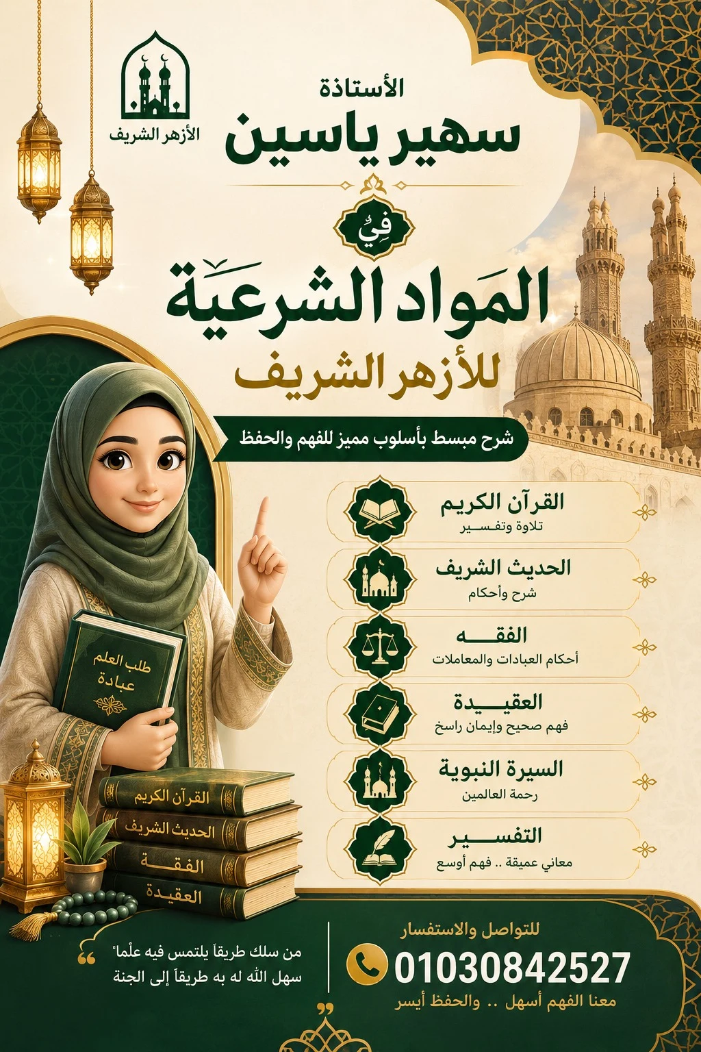 الأستاذة سهير ياسين — فلايرات المواد