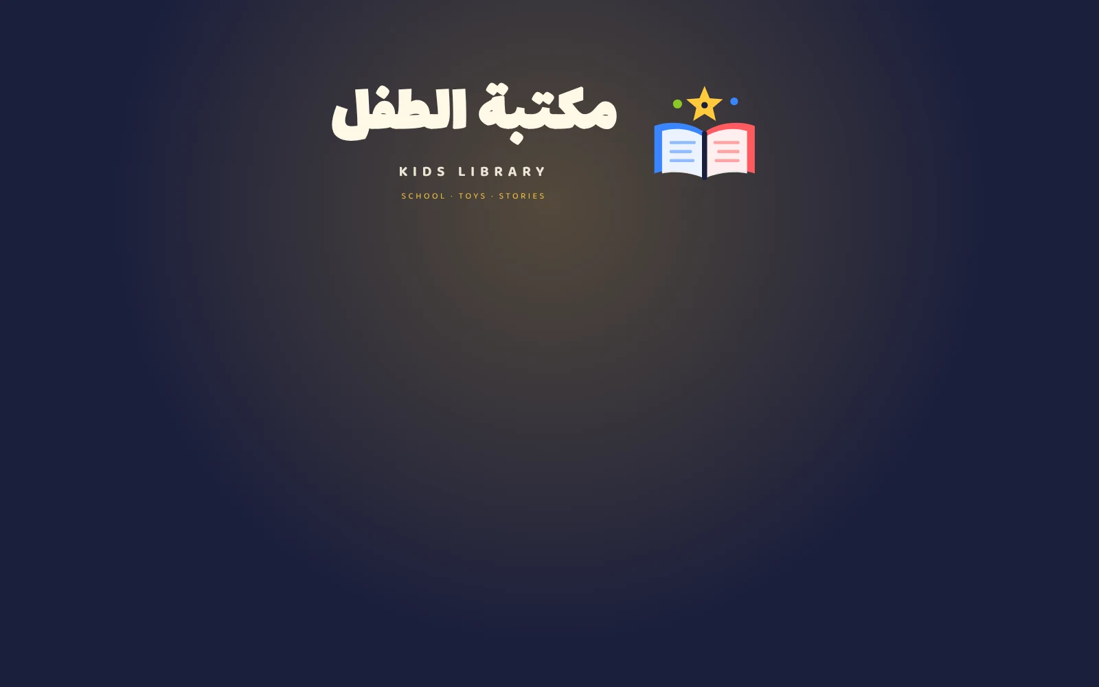 هوية بصرية — مكتبة الطفل
