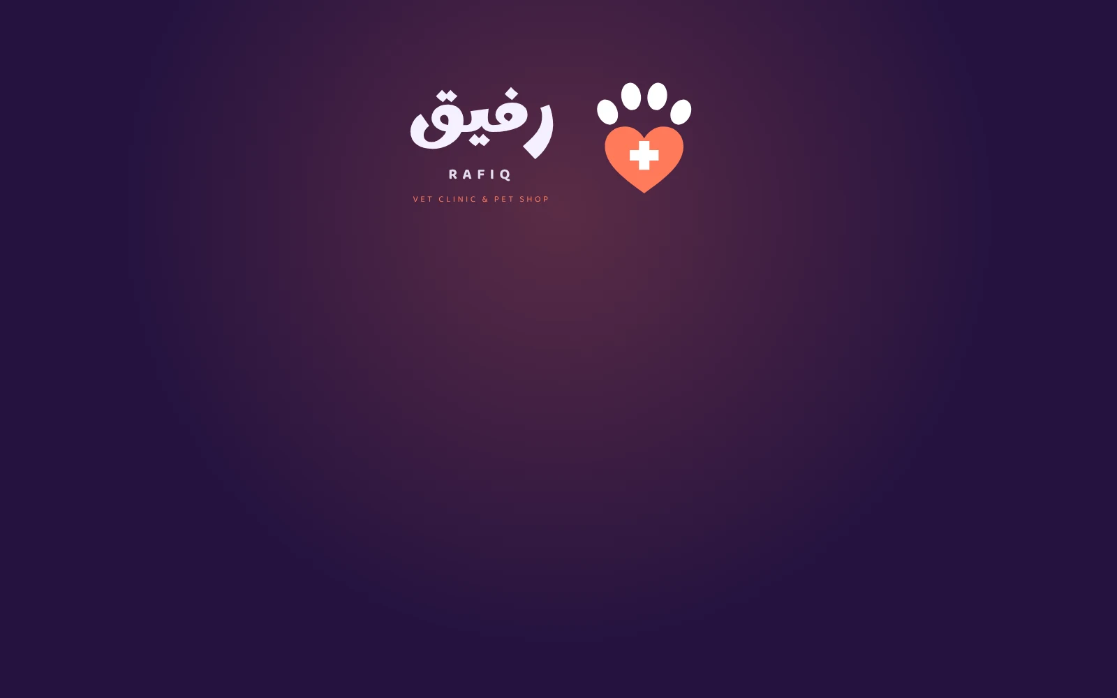 هوية بصرية — عيادة رفيق البيطرية