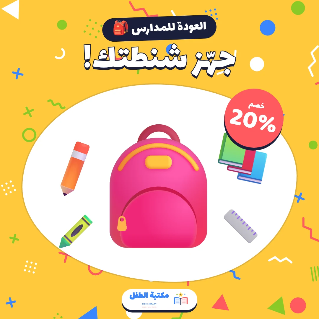 مكتبة الطفل — العودة للمدارس