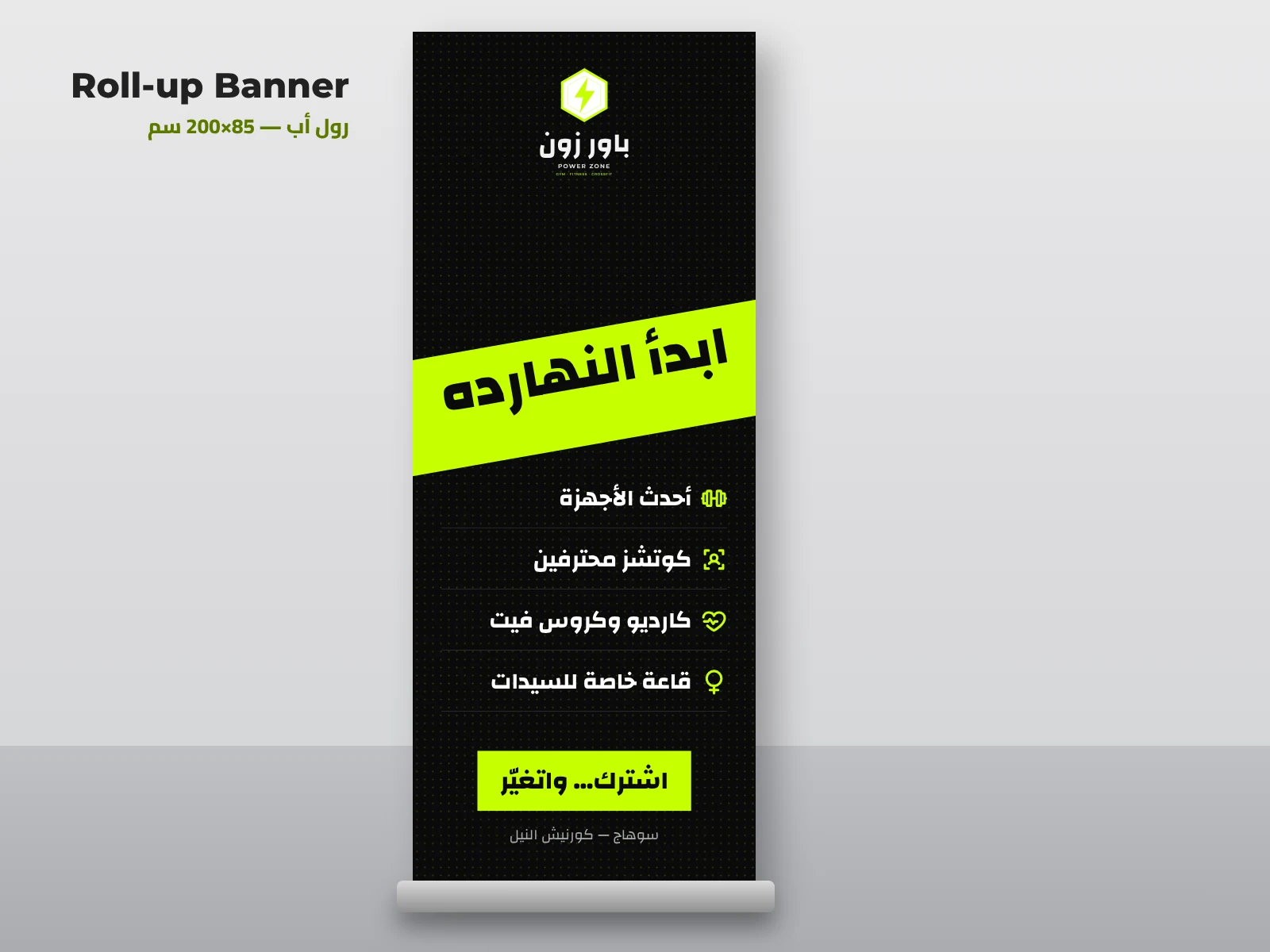 رول أب — باور زون جيم