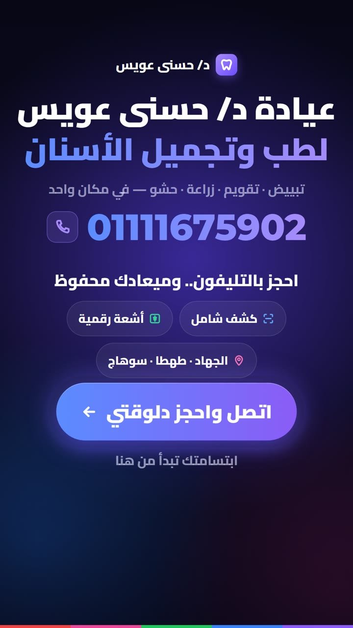 عيادة د/ حسنى عويس — طب وتجميل الأسنان