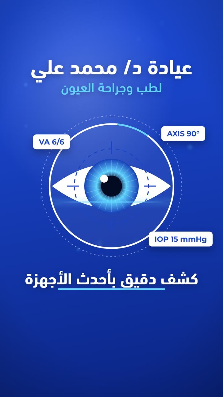 عيادة د. محمد علي لطب وجراحة العيون